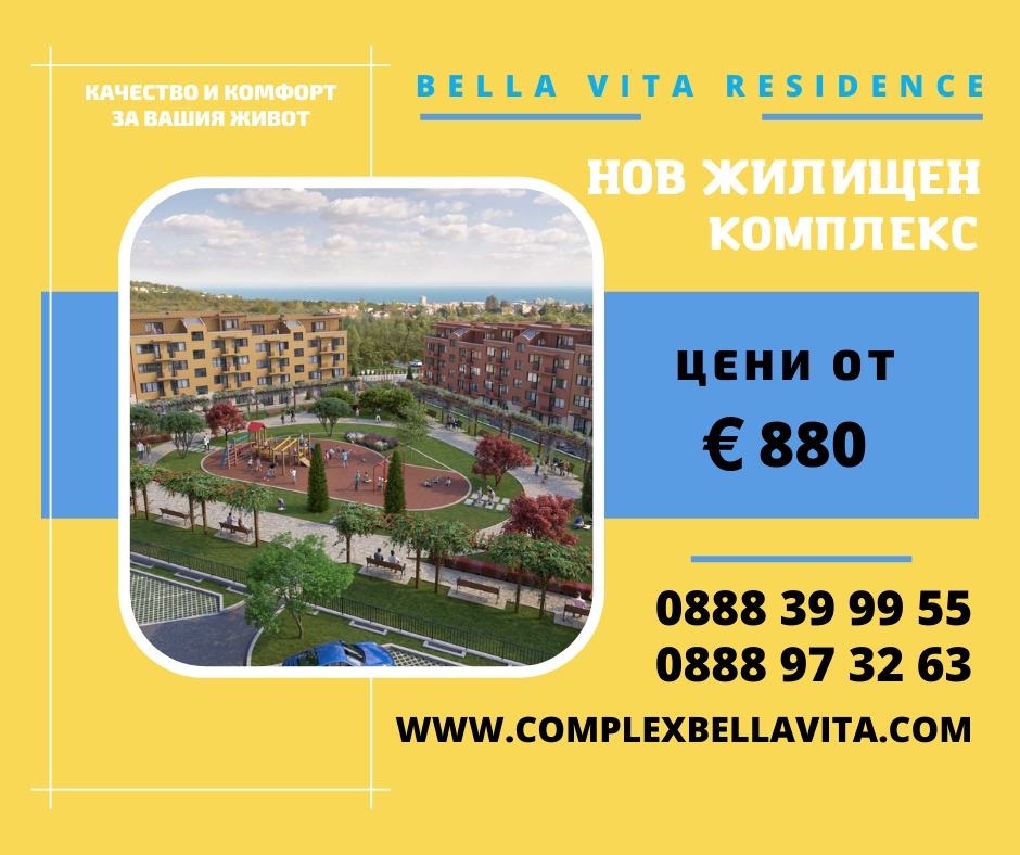 Bella Vita - Апартаменти на морето!